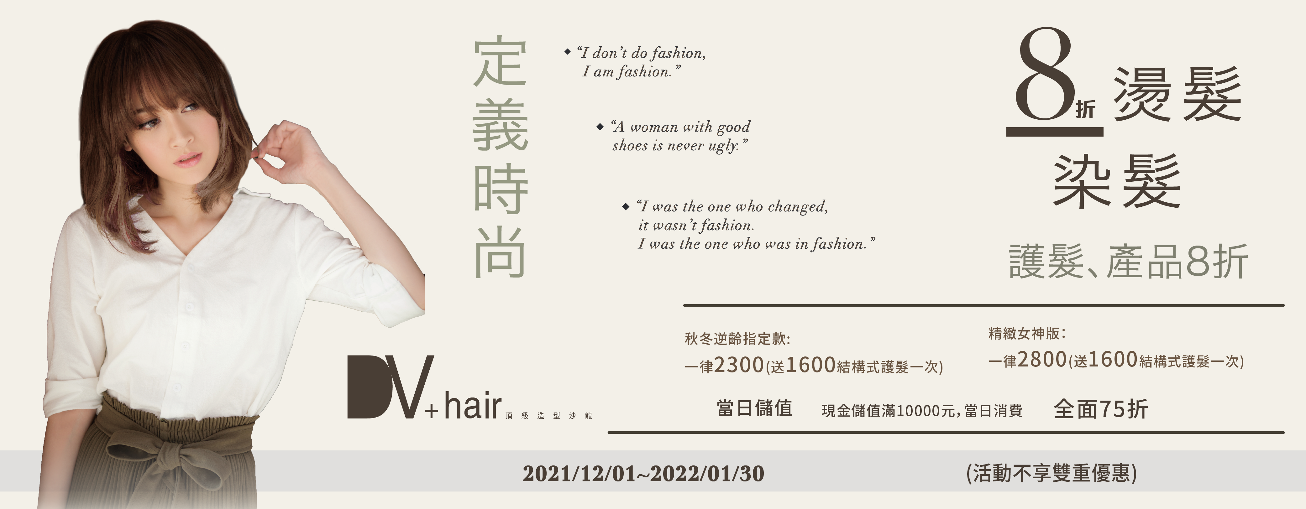 DV+hair 定義時尚，由我決定